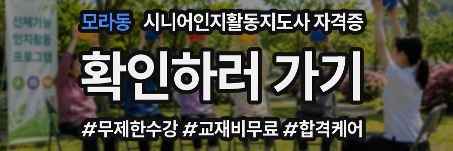 모라동 시니어인지활동지도사 자격증