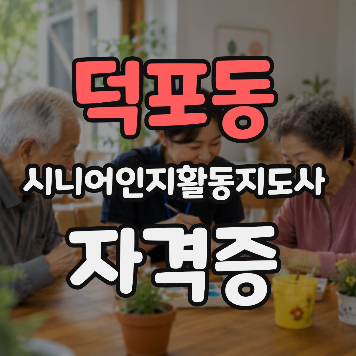 덕포동 시니어인지활동지도사 자격증