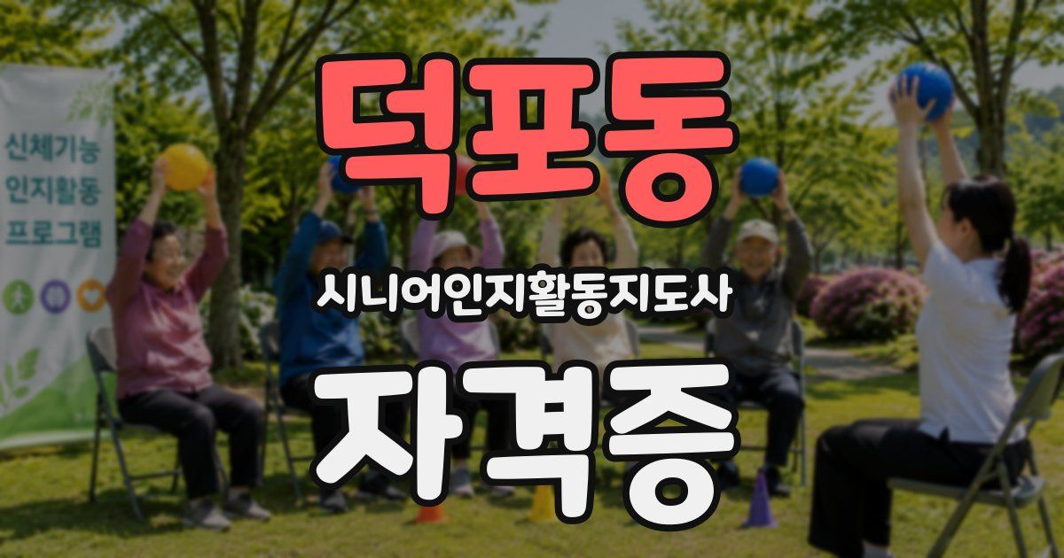 덕포동 시니어인지활동지도사 자격증
