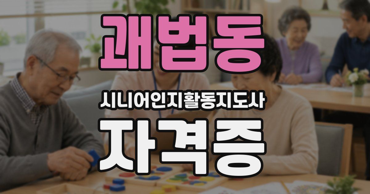 괘법동 시니어인지활동지도사 자격증
