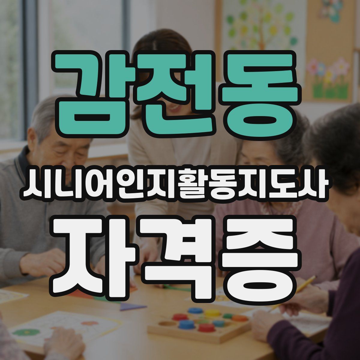 감전동 시니어인지활동지도사 자격증