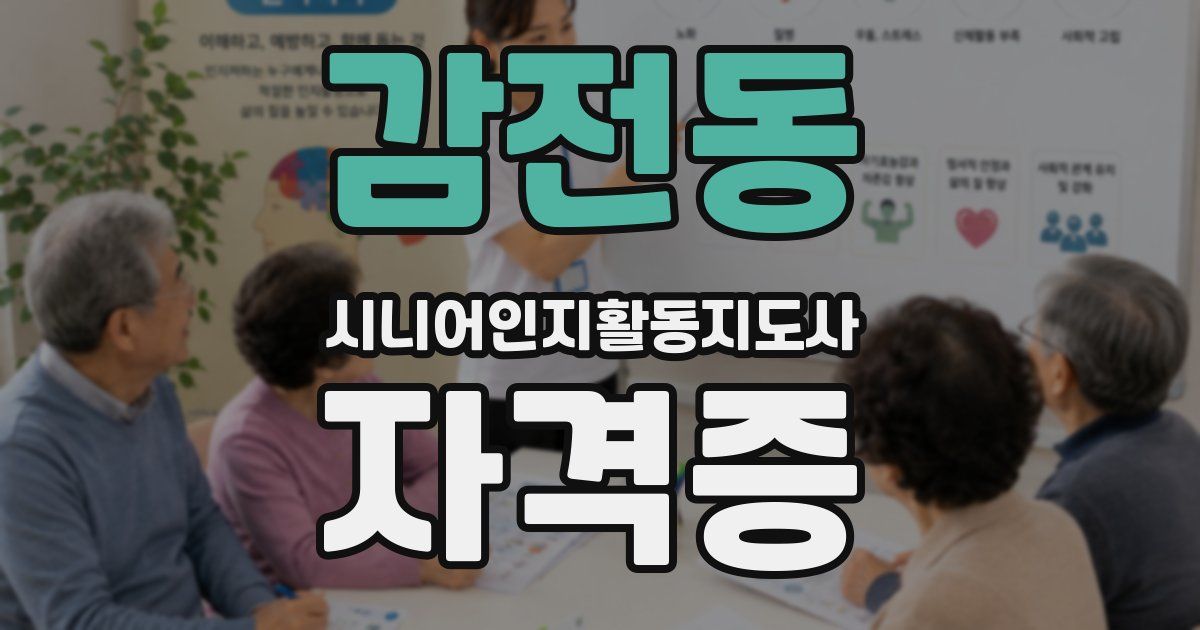 감전동 시니어인지활동지도사 자격증