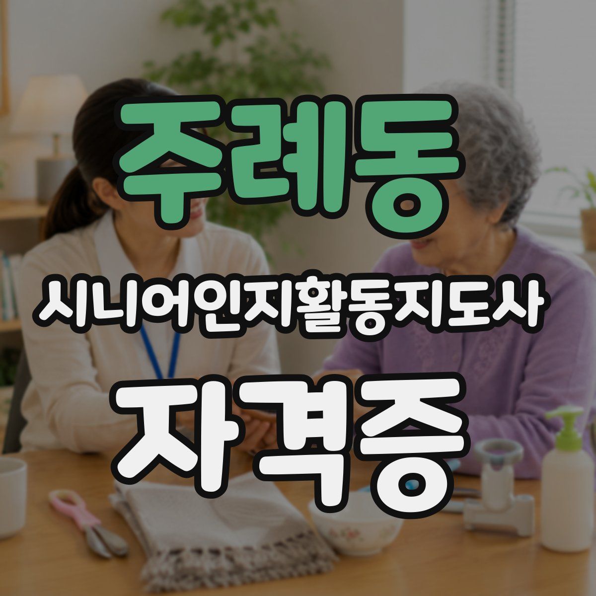 주례동 시니어인지활동지도사 자격증