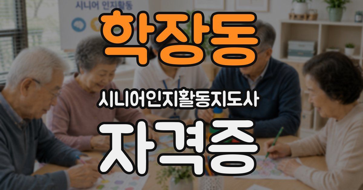 학장동 시니어인지활동지도사 자격증