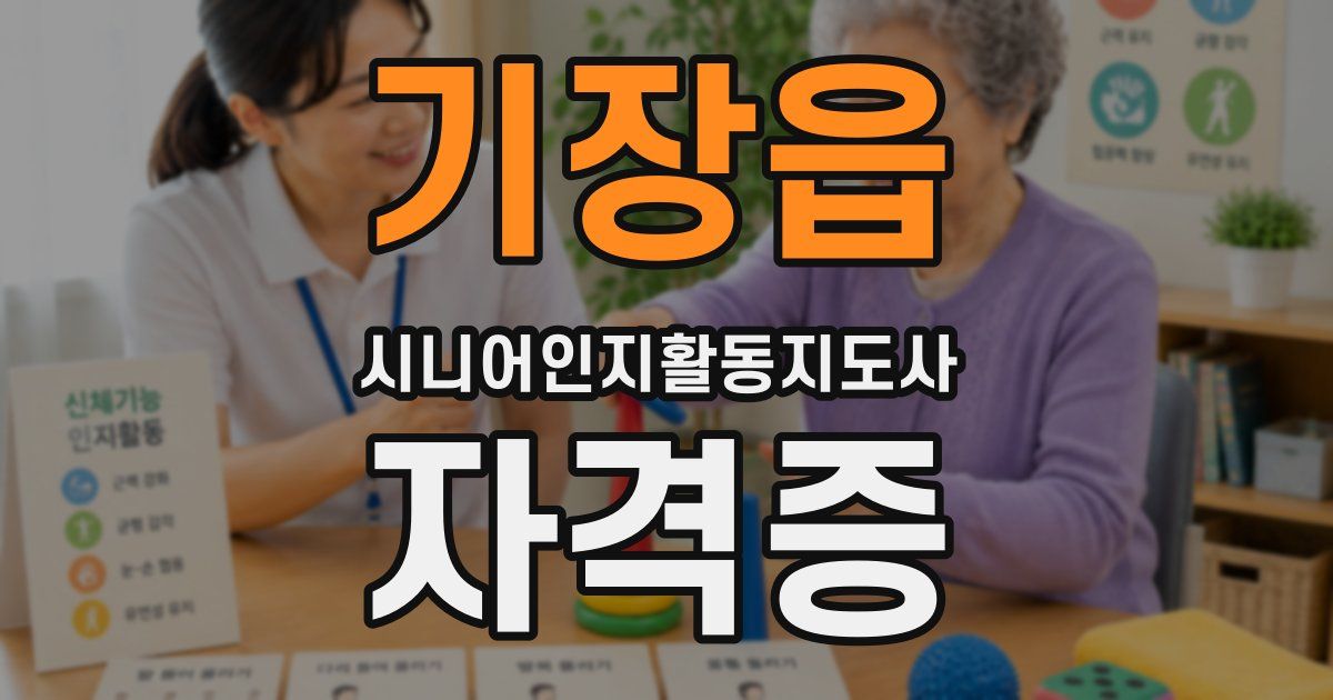 기장읍 시니어인지활동지도사 자격증