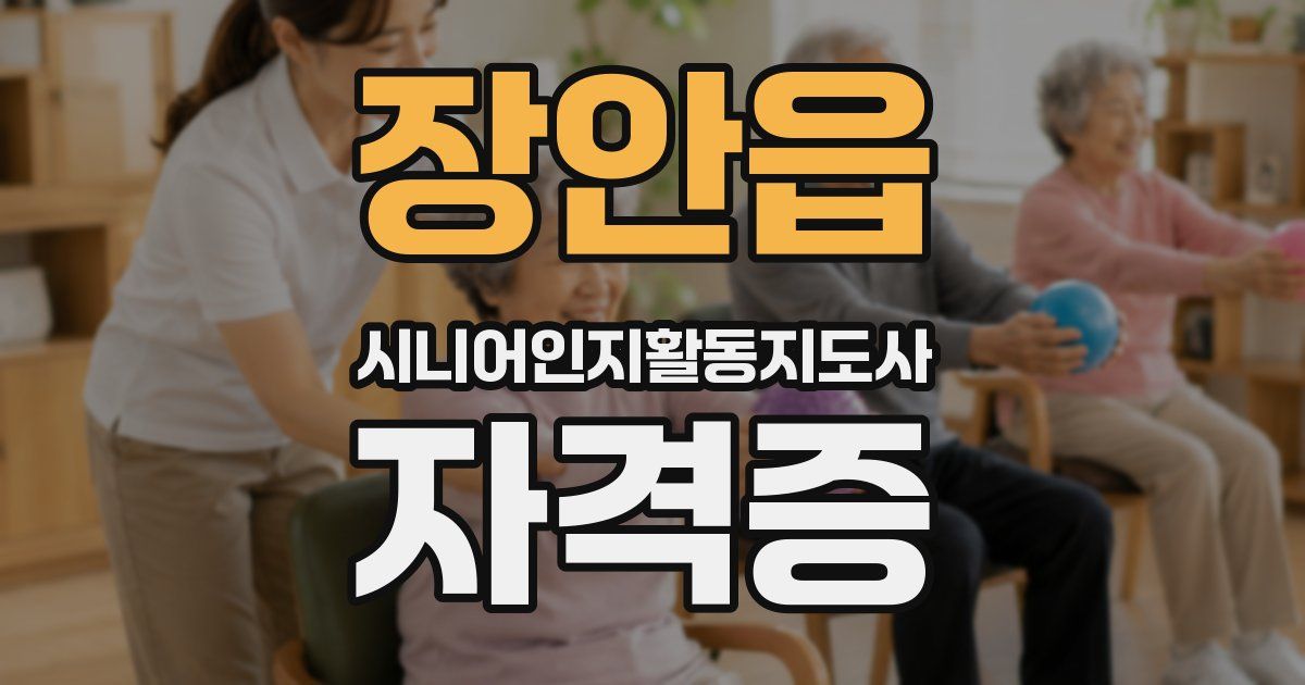 장안읍 시니어인지활동지도사 자격증