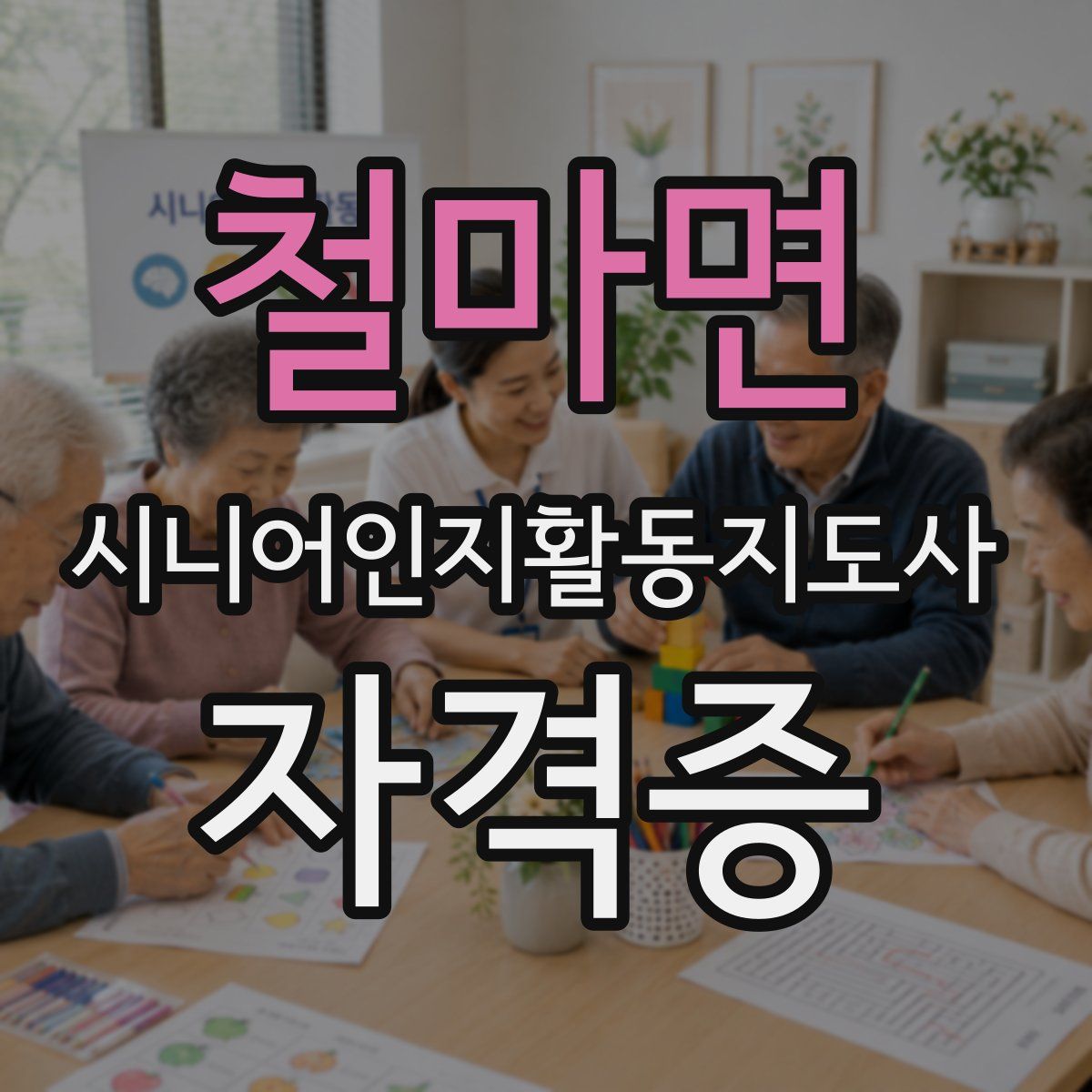 철마면 시니어인지활동지도사 자격증