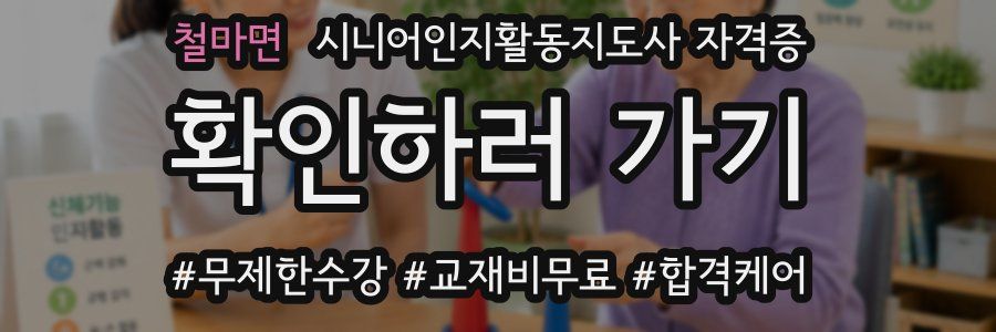 철마면 시니어인지활동지도사 자격증