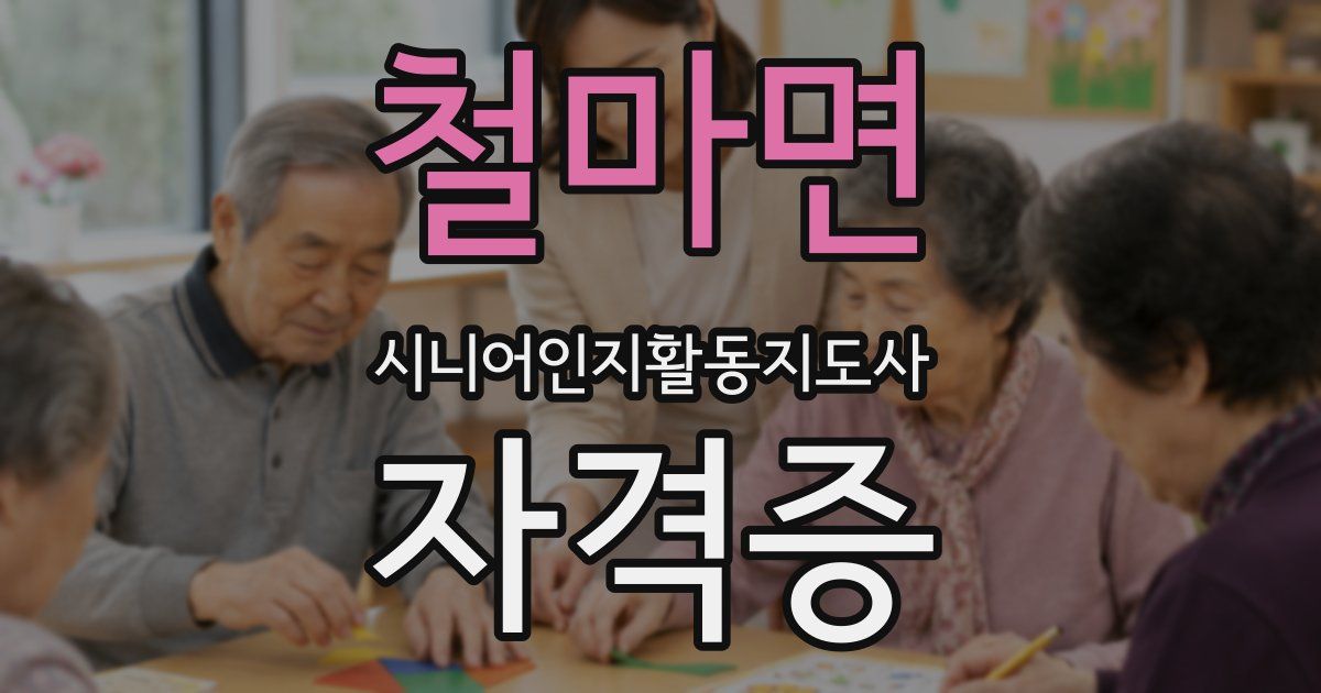 철마면 시니어인지활동지도사 자격증