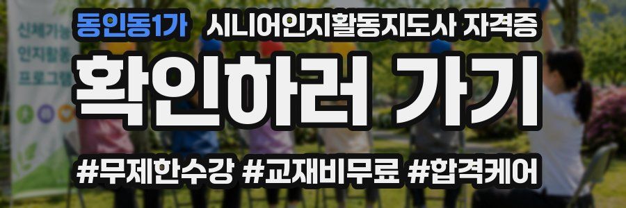 동인동1가 시니어인지활동지도사 자격증