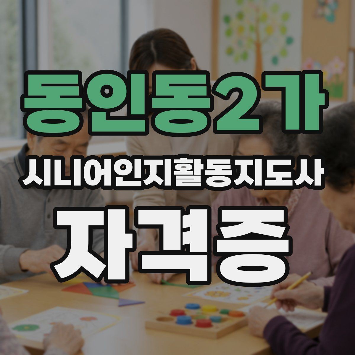 동인동2가 시니어인지활동지도사 자격증 공부할 때 자주 나오는 개념