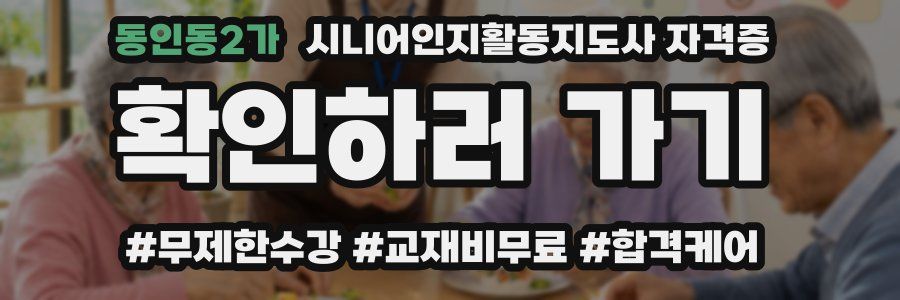 동인동2가 시니어인지활동지도사 자격증