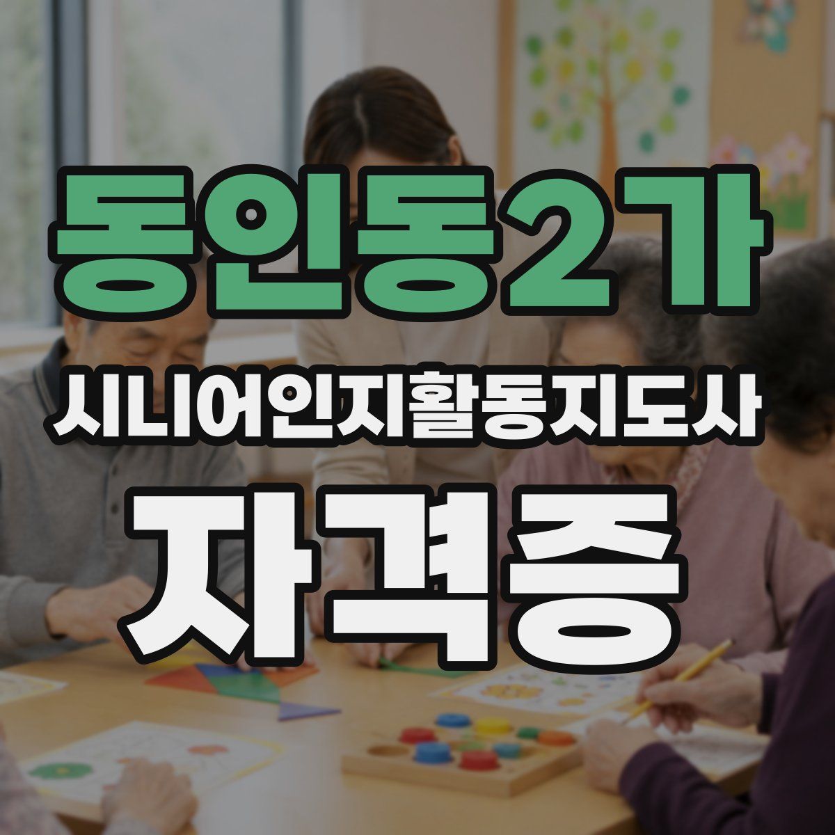 동인동2가 시니어인지활동지도사 자격증
