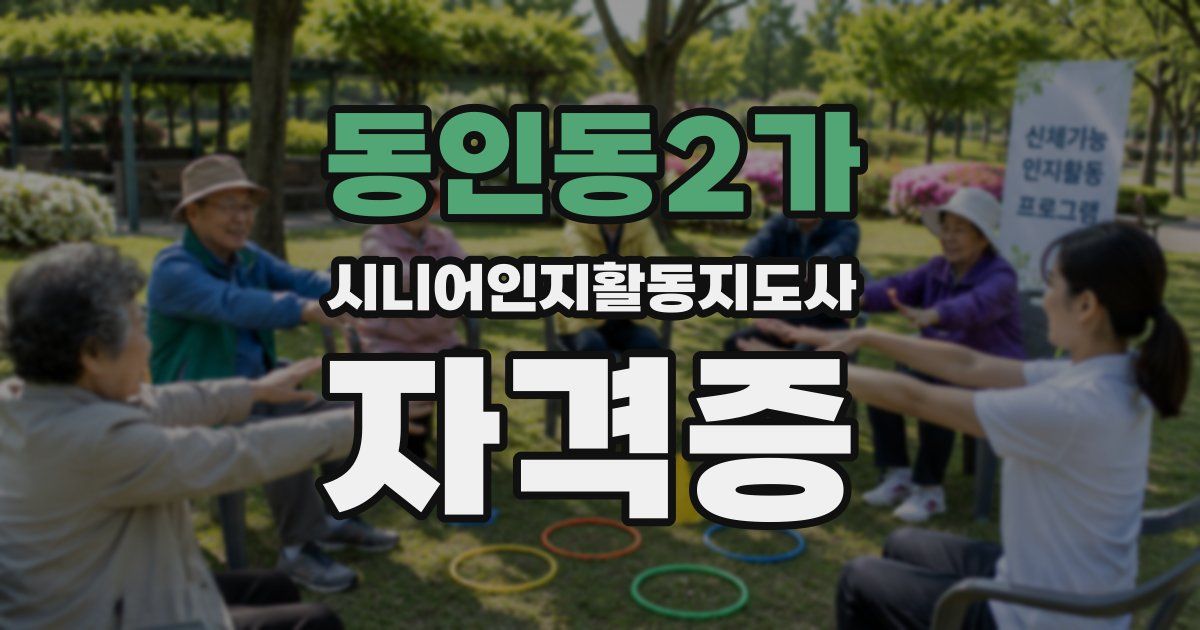 동인동2가 시니어인지활동지도사 자격증