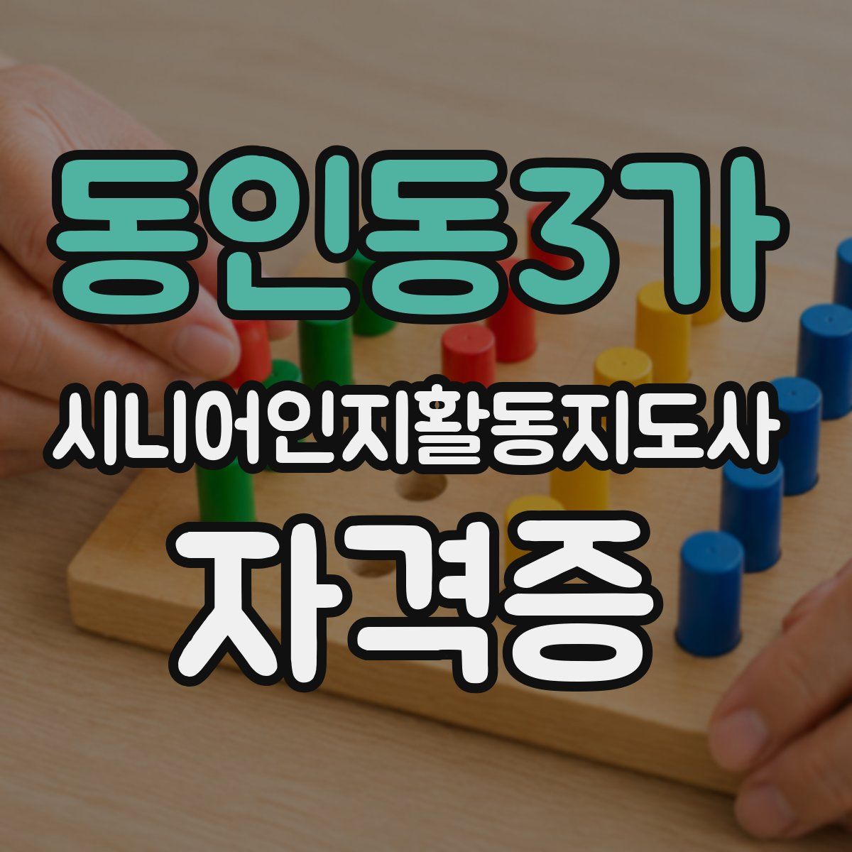 동인동3가 시니어인지활동지도사 자격증