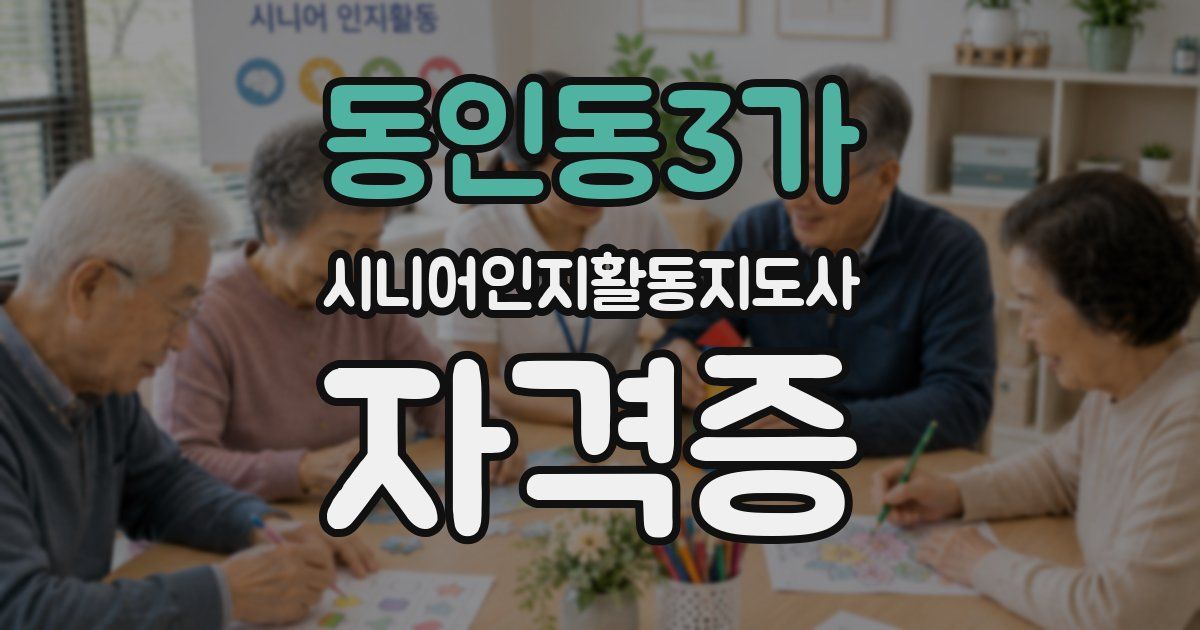 동인동3가 시니어인지활동지도사 자격증