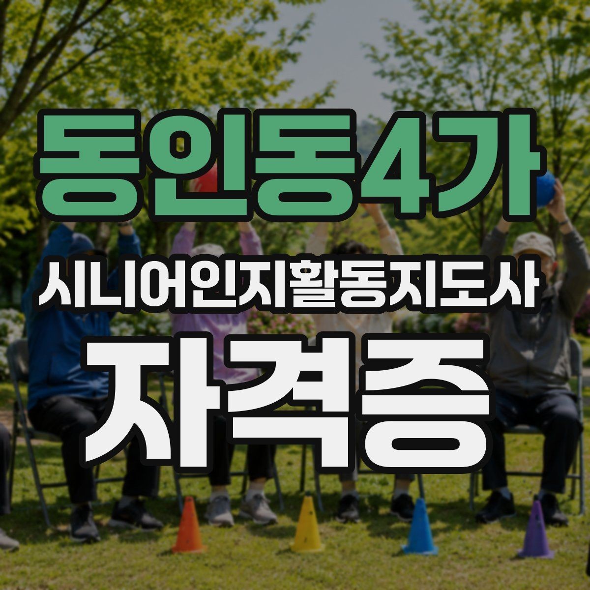 동인동4가 시니어인지활동지도사 자격증 학습 난관 극복 방법