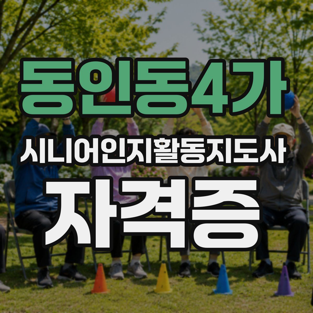 동인동4가 시니어인지활동지도사 자격증