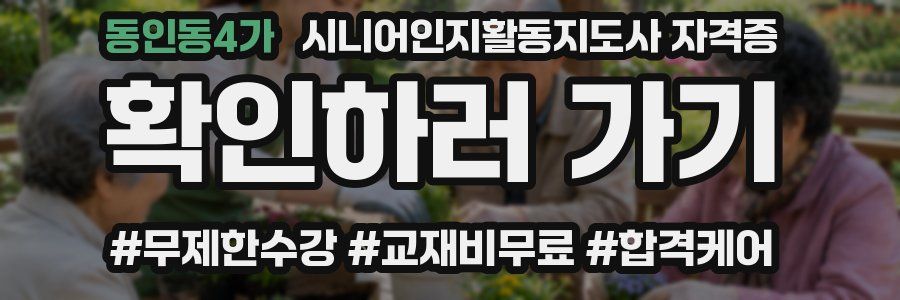 동인동4가 시니어인지활동지도사 자격증