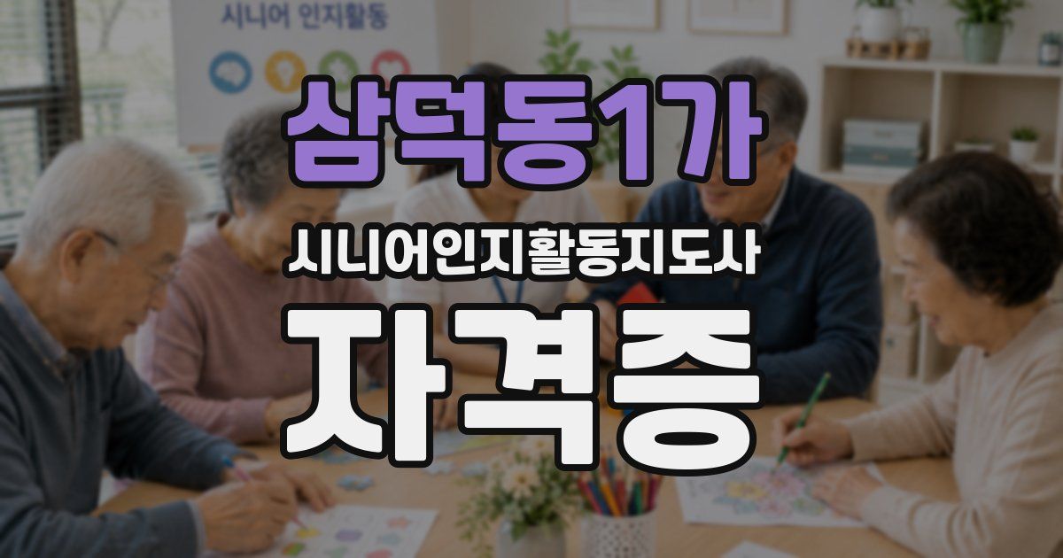 삼덕동1가 시니어인지활동지도사 자격증