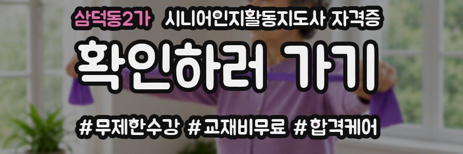 삼덕동2가 시니어인지활동지도사 자격증