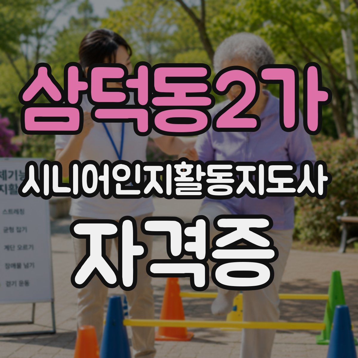 삼덕동2가 시니어인지활동지도사 자격증