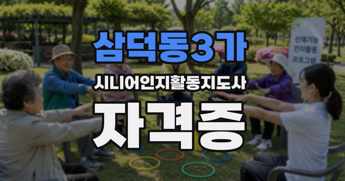 삼덕동3가 시니어인지활동지도사 자격증