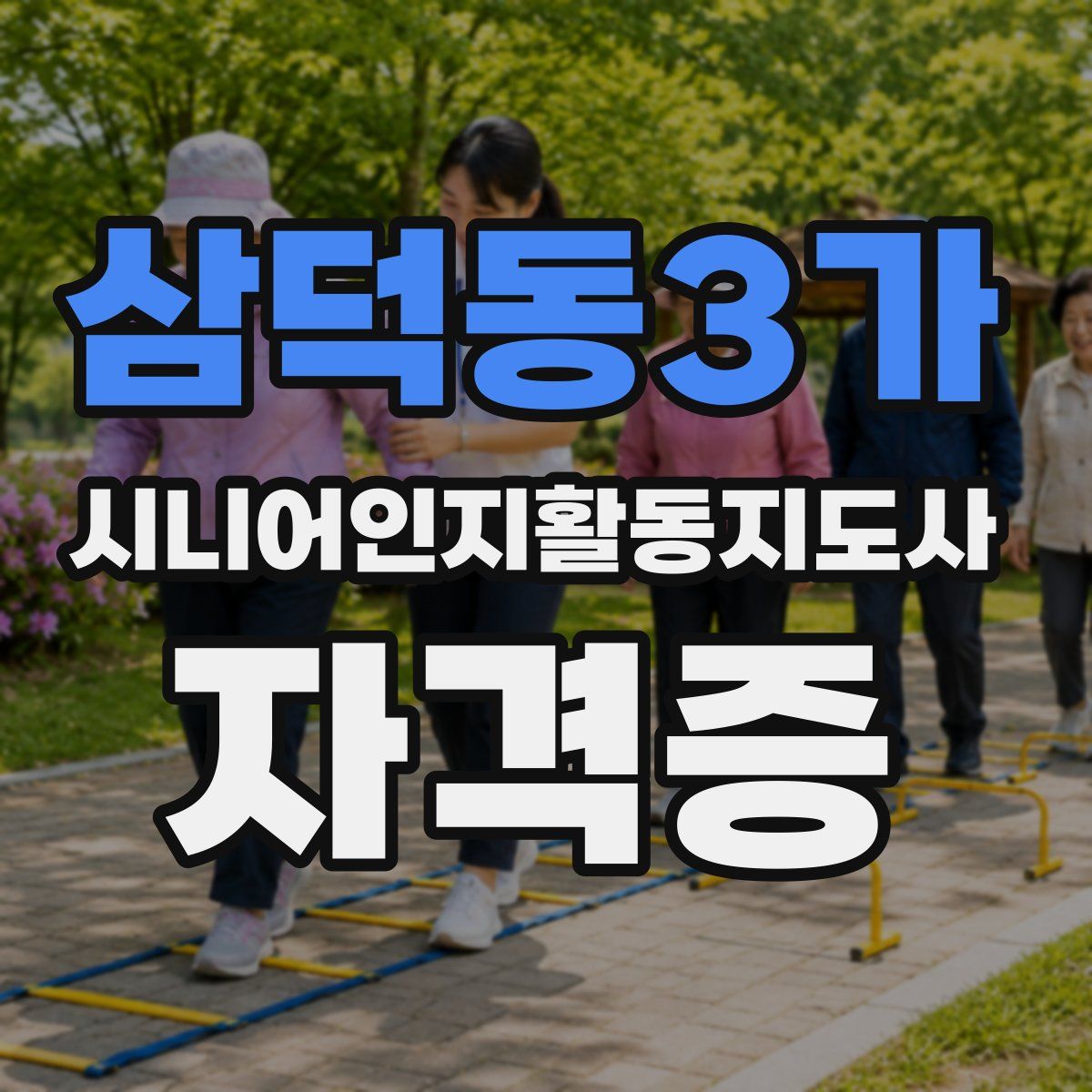 삼덕동3가 시니어인지활동지도사 자격증