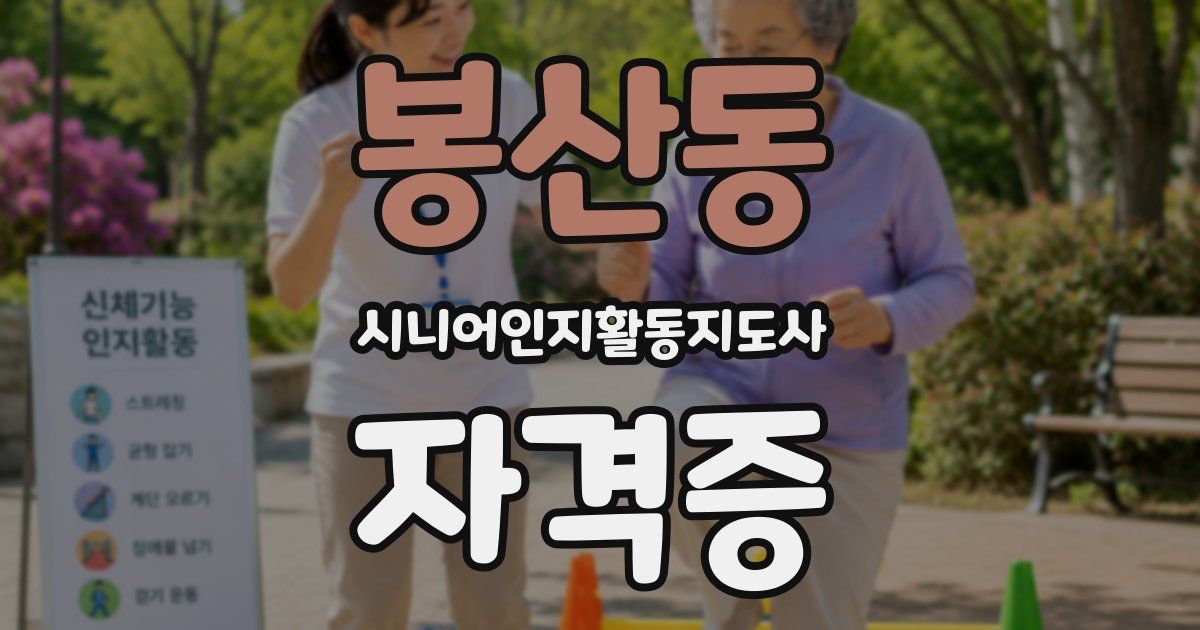 봉산동 시니어인지활동지도사 자격증