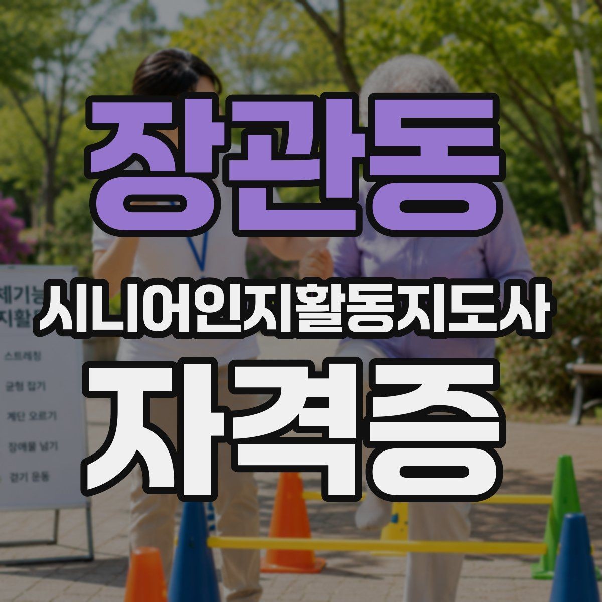 장관동 시니어인지활동지도사 자격증 난이도와 합격 기준
