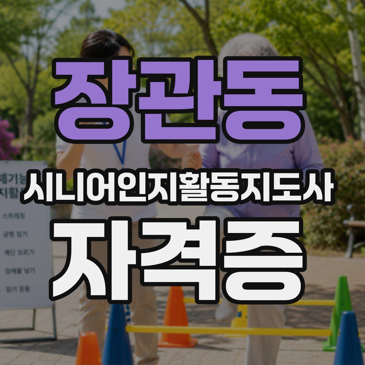 장관동 시니어인지활동지도사 자격증