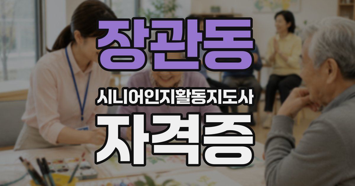 장관동 시니어인지활동지도사 자격증