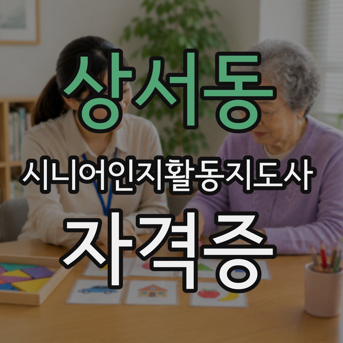 상서동 시니어인지활동지도사 자격증