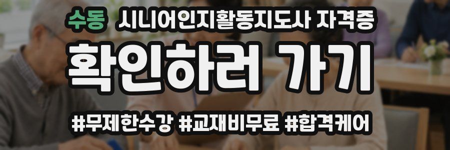 수동 시니어인지활동지도사 자격증