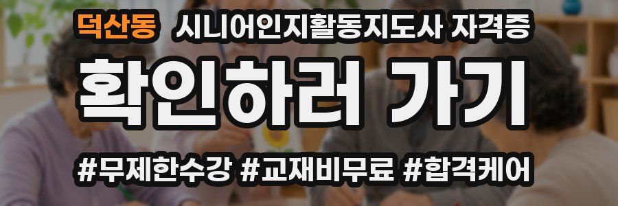 덕산동 시니어인지활동지도사 자격증
