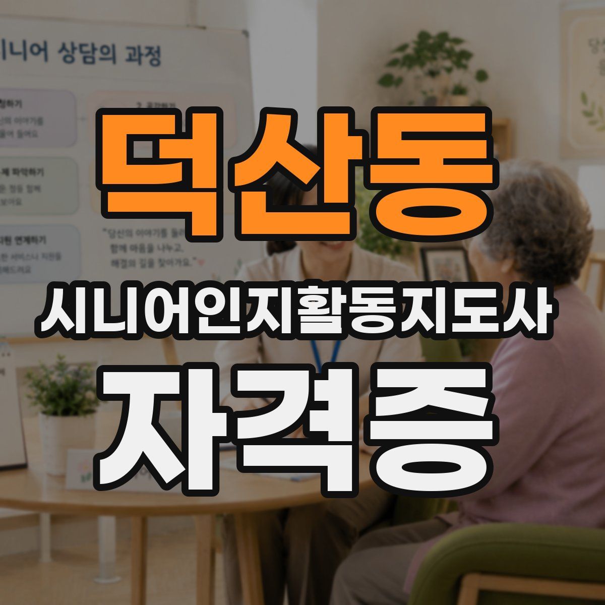 덕산동 시니어인지활동지도사 자격증