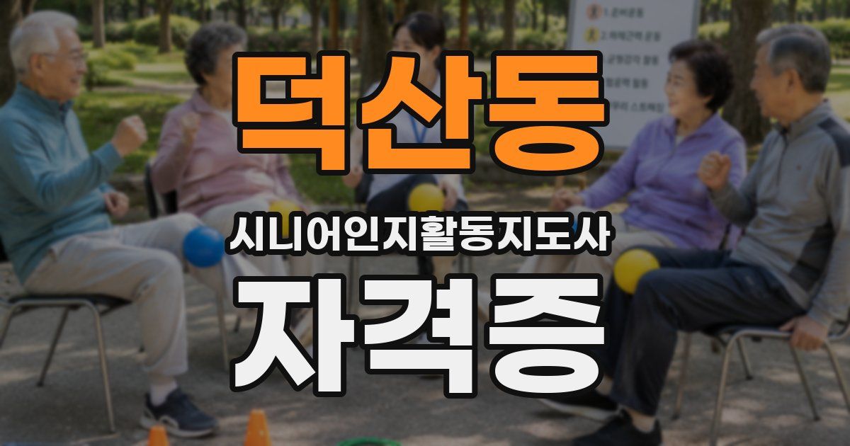 덕산동 시니어인지활동지도사 자격증