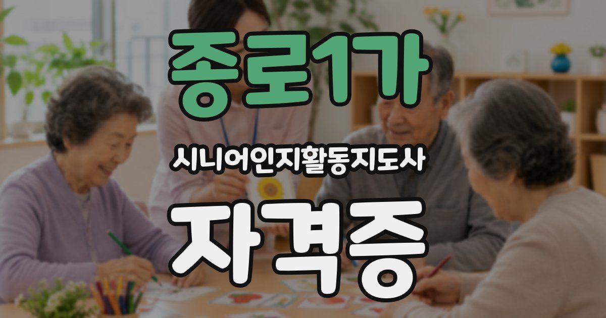 종로1가 시니어인지활동지도사 자격증