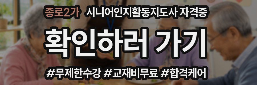 종로2가 시니어인지활동지도사 자격증
