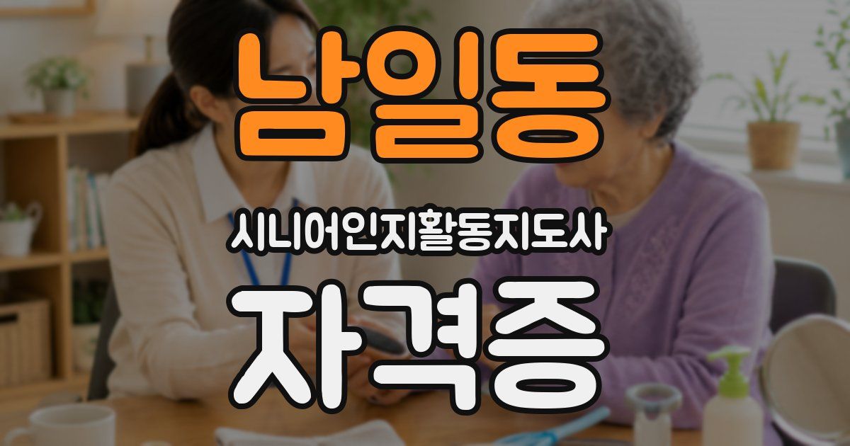 남일동 시니어인지활동지도사 자격증
