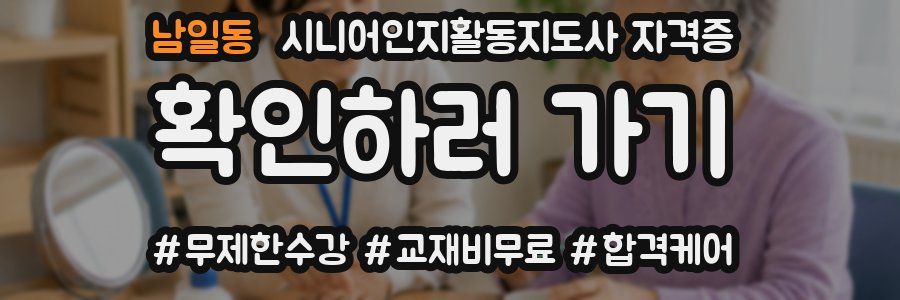 남일동 시니어인지활동지도사 자격증