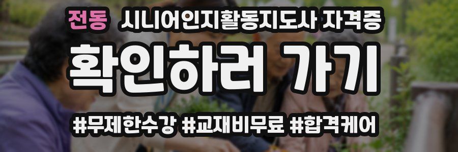 전동 시니어인지활동지도사 자격증