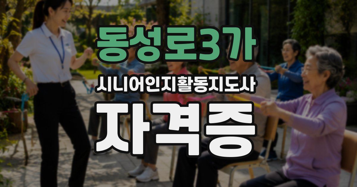 동성로3가 시니어인지활동지도사 자격증