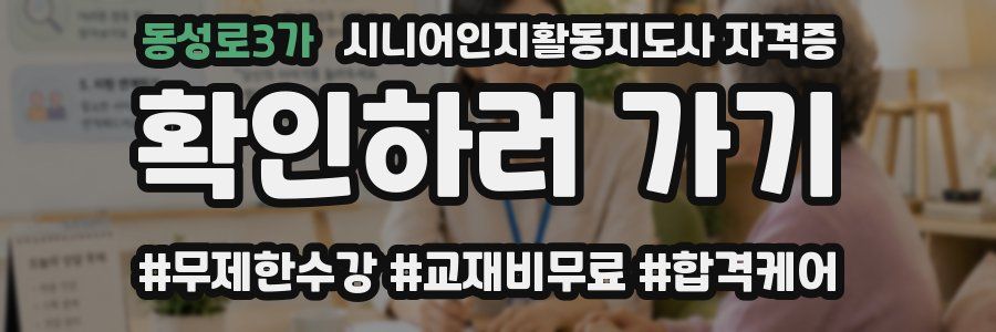 동성로3가 시니어인지활동지도사 자격증