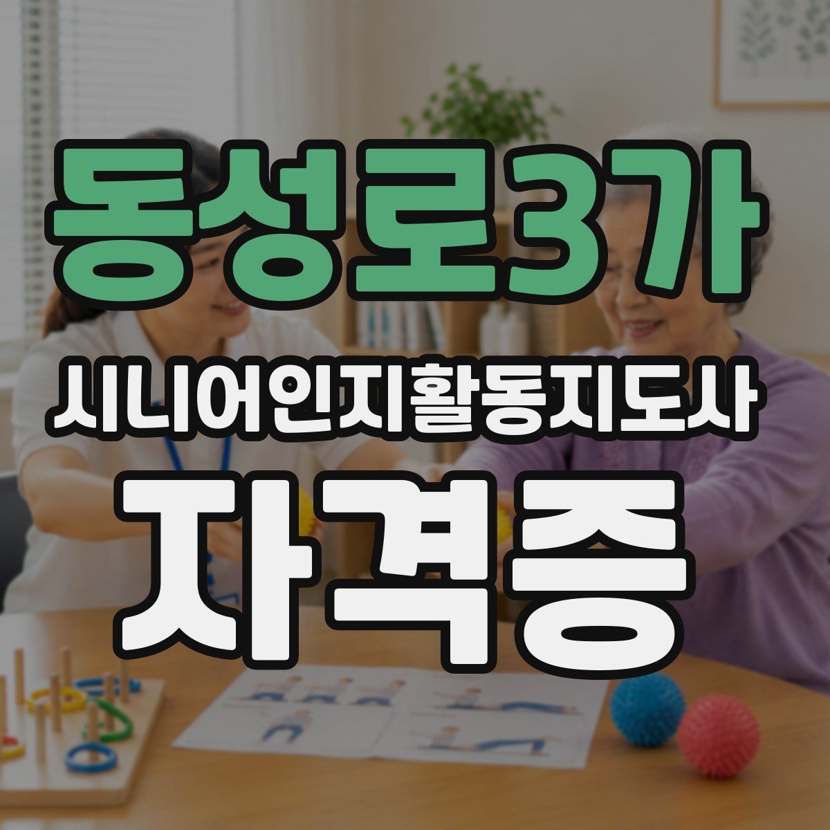 동성로3가 시니어인지활동지도사 자격증