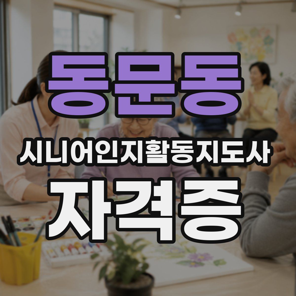 동문동 시니어인지활동지도사 자격증