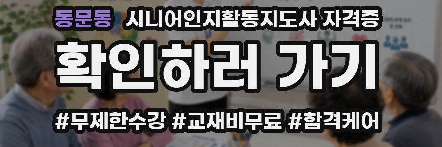 동문동 시니어인지활동지도사 자격증