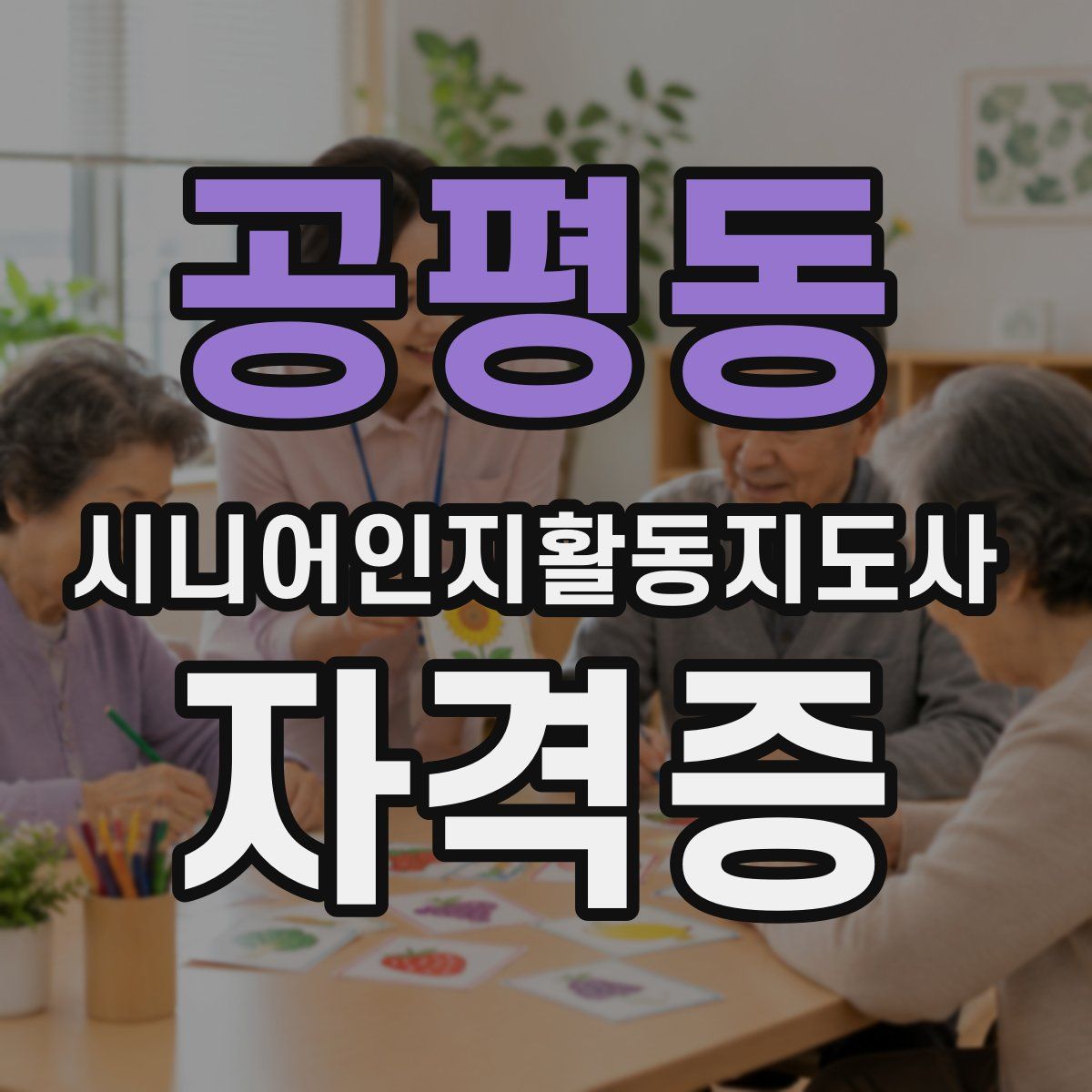 공평동 시니어인지활동지도사 자격증