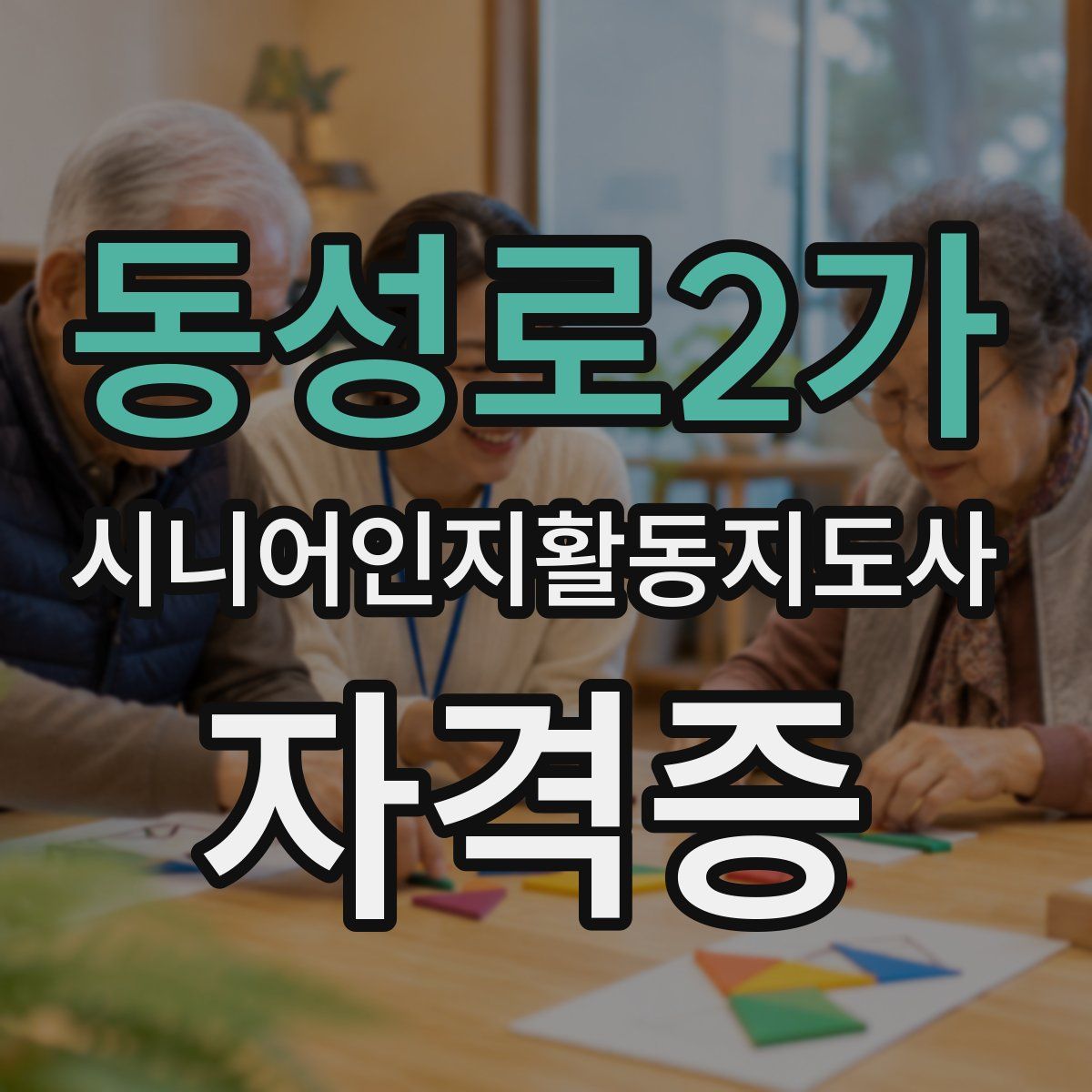 동성로2가 시니어인지활동지도사 자격증
