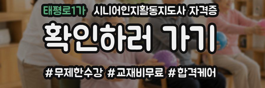 태평로1가 시니어인지활동지도사 자격증